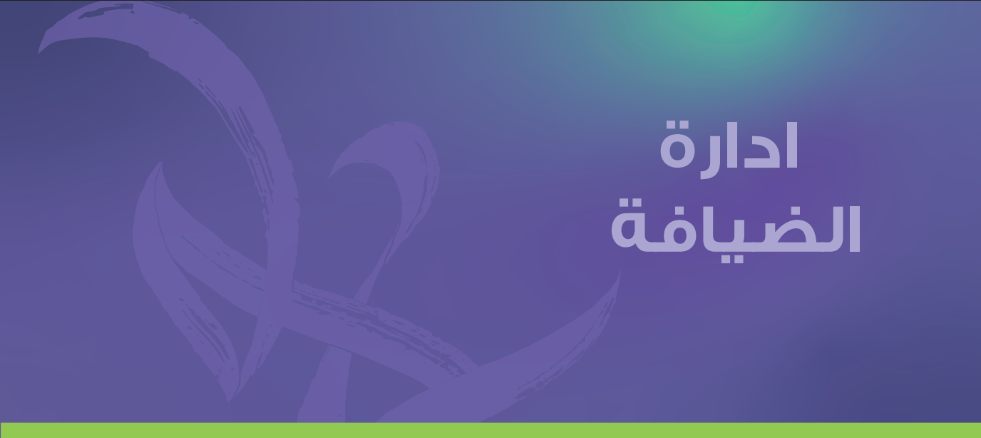 مسار المهارات - ادارة الضيافة