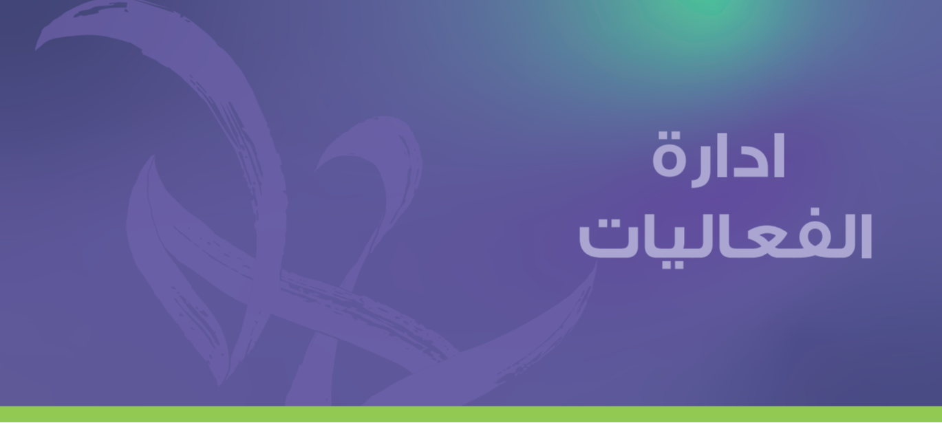 مسار المهارات - ادارة الفعاليات