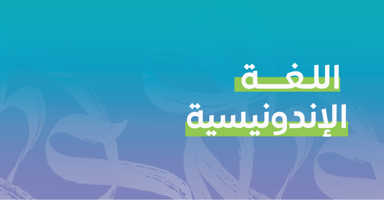 اللغة الإندونيسية