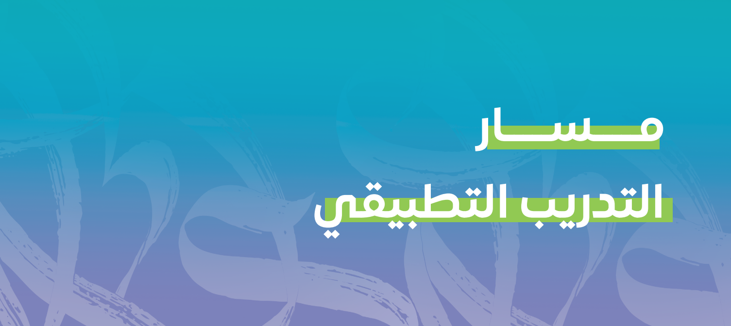 التدريب التطبيقي