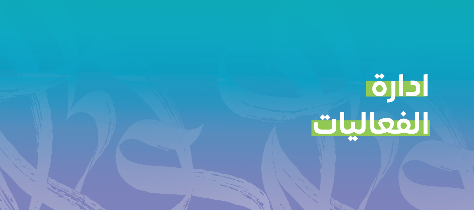 مسار المهارات - ادارة الفعاليات