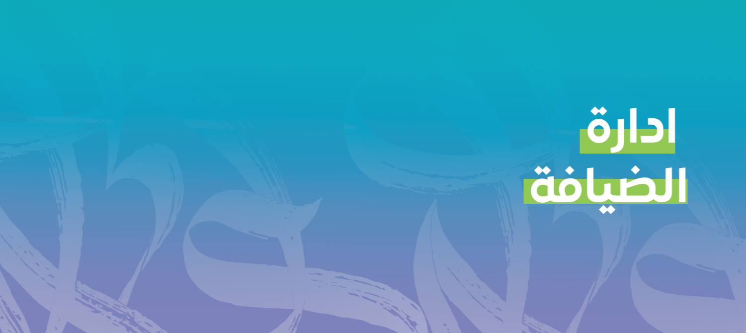 مسار المهارات - ادارة الضيافة