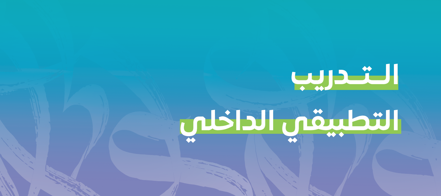 التدريب التطبيقي الداخلي