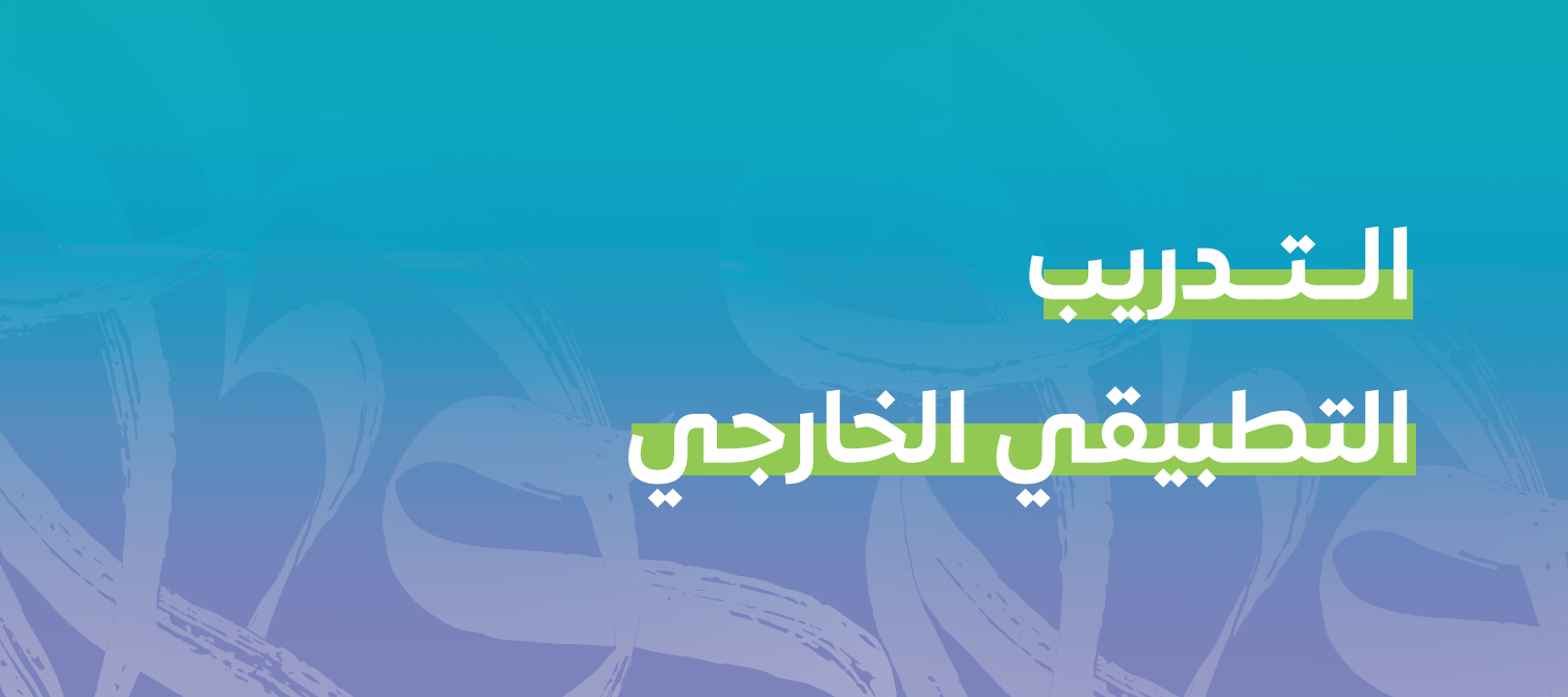 التدريب التطبيقي الخارجي