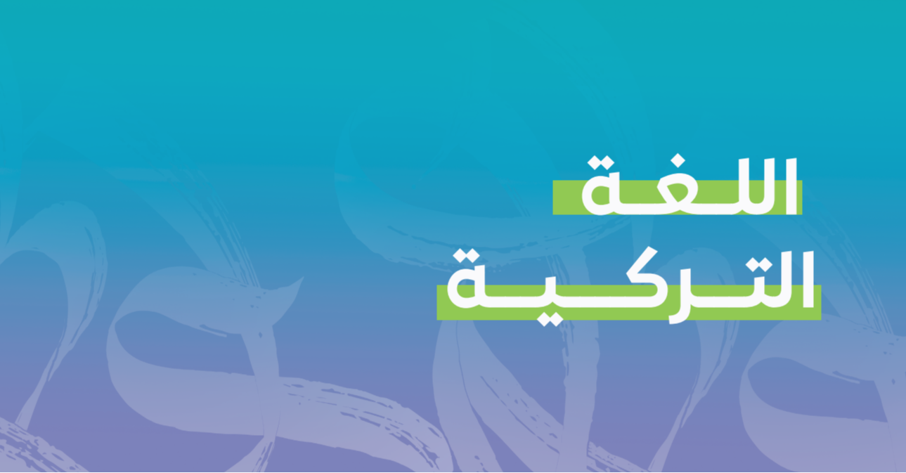اختبار المرحلة السابعة- اللغة التركية