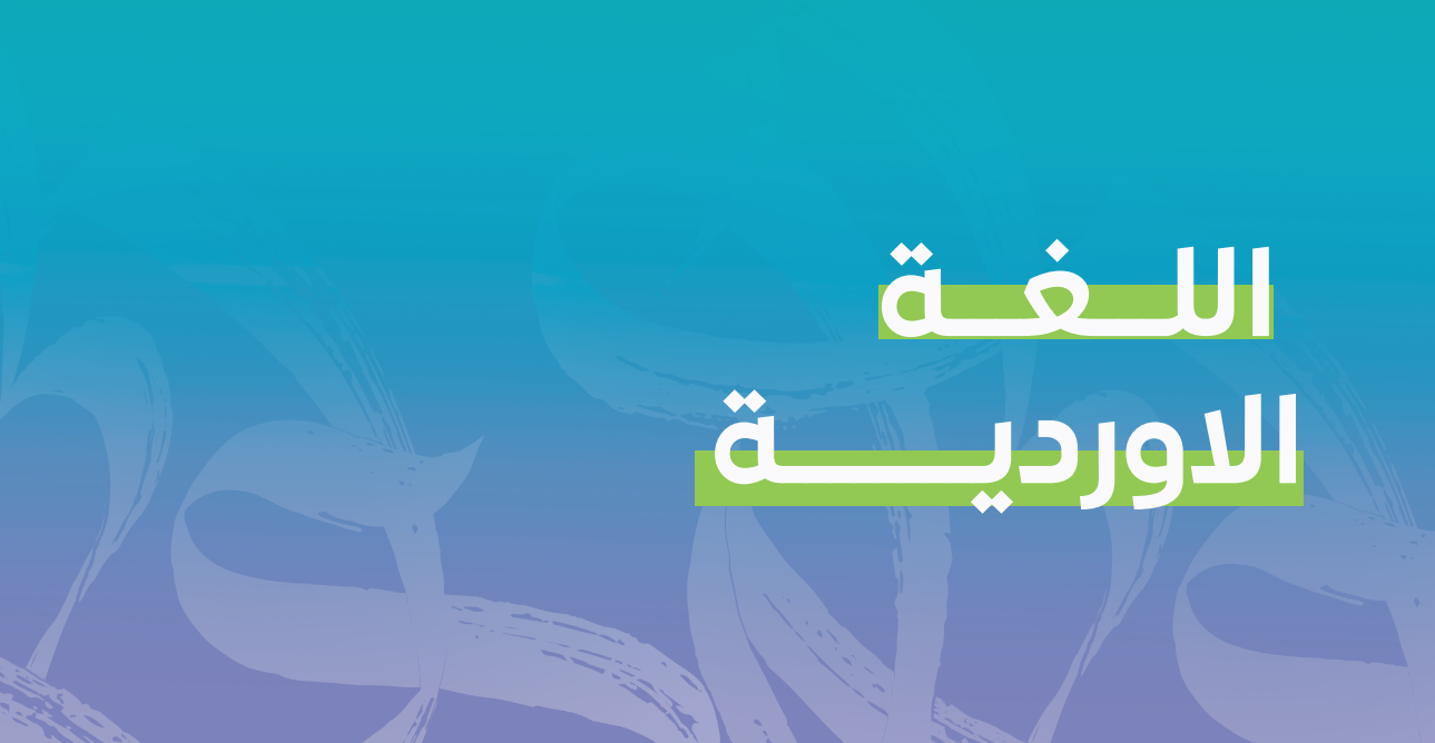 اللغة الأوردية