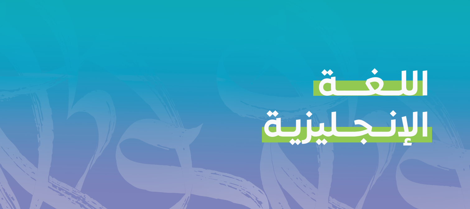 اللغة الإنجليزية